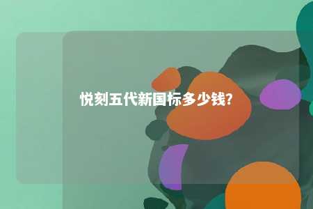 悦刻五代新国标多少钱
？ 